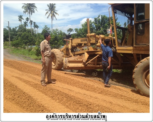 คณะผู้บริหารและเจ้าหน้าที่ อบต.น้ำพุลงพื้นที่ตรวจเยี่ยมและเร่งดำเนินการตาม โครงการก่อสร้างถนนลาดยางแอสฟัลท์ติกคอนกรีต สายโรงเรียนบ้านยางอุงสามแยกหัวสะพานนายาง หมู่ที่ 1 ตำบลน้ำพุ อำเภอบ้านนาสาร จังหวัดสุราษฎร์ธานี