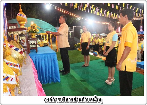 องค์การบริหารส่วนตำบลน้ำพุ จัดพิธีจุดเทียนชัยถวายพระพรชัยมงคลพระบาทสมเด็จพระเจ้าอยู่หัว ในวโรกาสวันเฉลิมพระชนมพรรษา ประจำปี ๒๕๕๘ โดยนายสนธยา โปอินทร์ เป็นประธานในพิธี