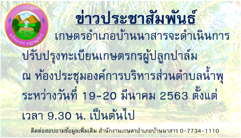 ข่าวประชาสัมพันธ์ เกษตรอำเภอบ้านนาสารจะดำเนินการ ปรับปรุงทะเบียนเกษตรกรผู้ปลูกปาล์ม 