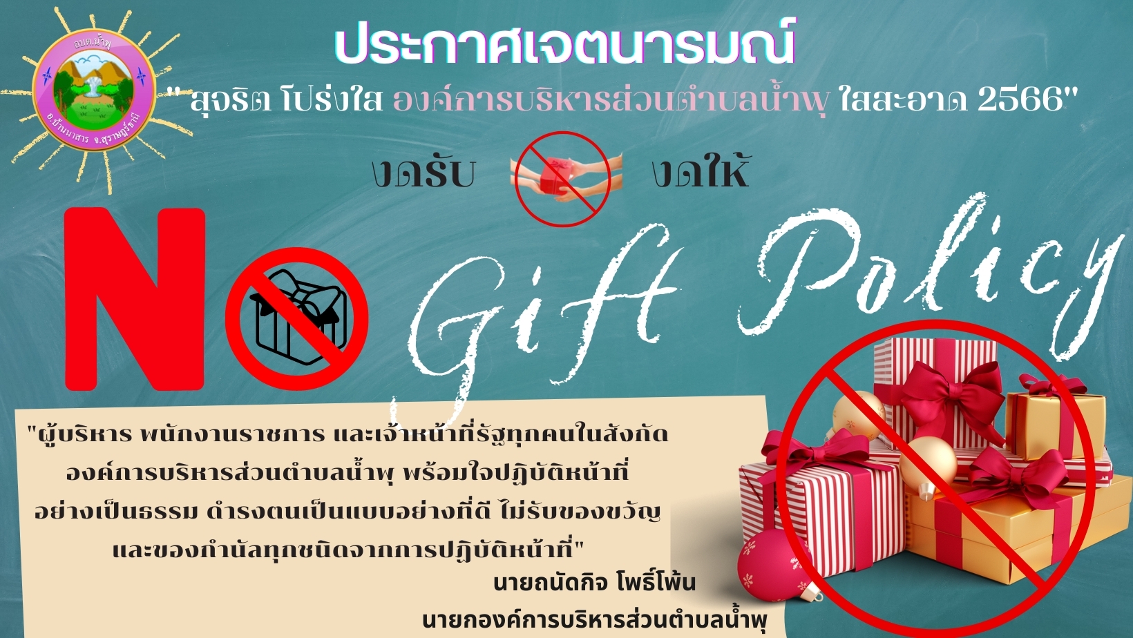 จัดกิจกรรมประชาสัมพันธ์การต่อต้านการทุจริต เพื่อเป็นการแสดงเจตนารมณ์ในการต่อต้านการทุจริต และเป็นการเสริมสร้างคุณธรรม จริยธรรมให้กับเจ้าหน้าที่ในหน่วยงาน