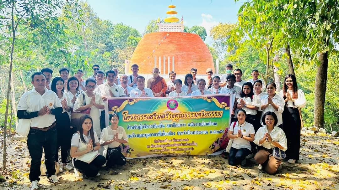 โครงการเสริมสร้างคุณธรรมจริยธรรมสำหรับผู้บริหารท้องถิ่น สมาชิกสภาฯ พนักงานส่วนตำบล พนักงานจ้าง และบุคคลที่เกี่ยวข้อง ประจำปีงบประมาณ  2566