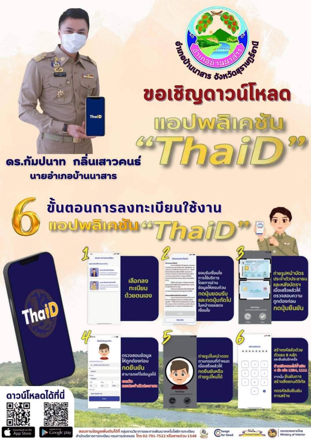 &#128226; แจ้งประชาสัมพันธ์ ขอเชิญทุกท่านดาวน์โหลดแอปพลิเคชั่น “ThaiD” ไทยดี เนื่องจากแอปพลิเคชั่นดังกล่าว เป็นแอปยืนยันตัวตนทางดิจิทัล (Digital ID) อำนวยความสะดวกให้กับผู้ที่ใช้แอปสามารถใช้เป็นหลักฐานภาพอิเล็กทรอนิกส์ของบัตรประจำตัวประชาชน หรือหลักฐานในการแสดงตนเพื่อขอใช้สิทธิ์เลือกตั้งรวมถึงการตรวจสอบสิทธิ์เลือกตั้ง ใช้เป็นหลักฐานแสดงตัวตนในท่าอากาศยาน การยื่นแบบภาษีเงินได้บุคคลธรรมดา การตรวจสอบข้อมูลส่วนบุคคล สวัสดิการ ทรัพย์สิน การฉีดวัคซีนและงานทะเบียนออนไลน์อาทิ การแจ้งย้ายที่อยู่ คัดและรับรองเอกสารทางทะเบียน และการจองคิวออนไลน์ ขั้นตอนการลงทะเบียนใช้งาน ตามเอกสารแนบท้าย