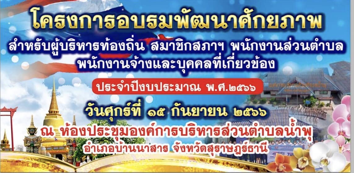 วันศุกร์ที่ 15 กันยายน 2566  องค์การบริหารส่วนตำบลน้ำพุ  จัดกิจกรรมโครงการอบรมพัฒนาศักยภาพสำหรับผู้บริหาร สมาชิกสภาฯ พนักงานส่วนตำบลพนักงานจ้าง และบุคคลที่เกี่ยวข้อง ประจำปีงบประมาณ 2566 ณ ที่ทำการองค์การบริหารส่วนตำบลน้ำพุ